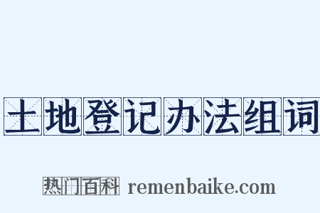 土地登记办法组词是什么意思的图片